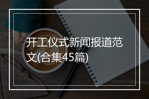 开工仪式新闻报道范文(合集45篇)