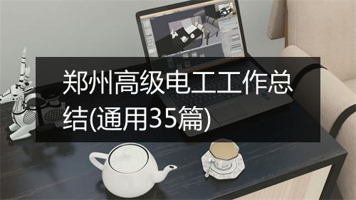 郑州高级电工工作总结(通用35篇)