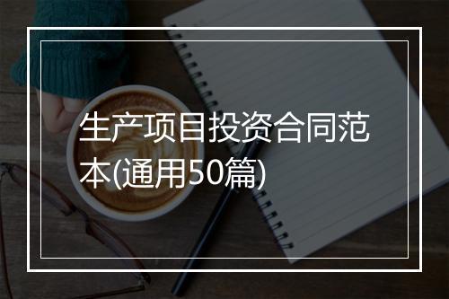 生产项目投资合同范本(通用50篇)