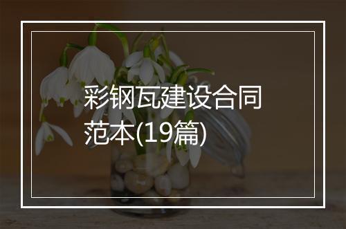 彩钢瓦建设合同范本(19篇)