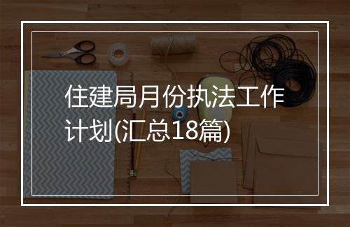 住建局月份执法工作计划(汇总18篇)