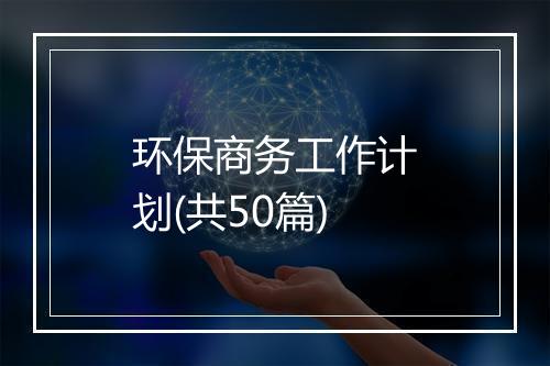 环保商务工作计划(共50篇)