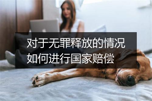 对于无罪释放的情况如何进行国家赔偿