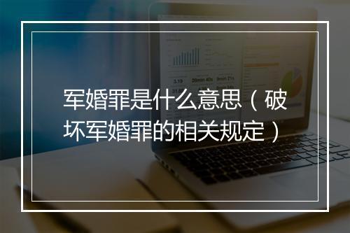 军婚罪是什么意思（破坏军婚罪的相关规定）