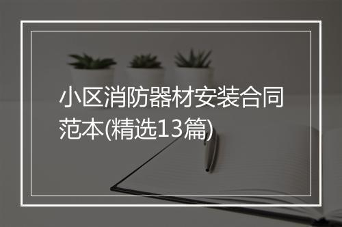 小区消防器材安装合同范本(精选13篇)