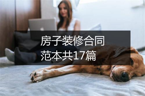 房子装修合同范本共17篇