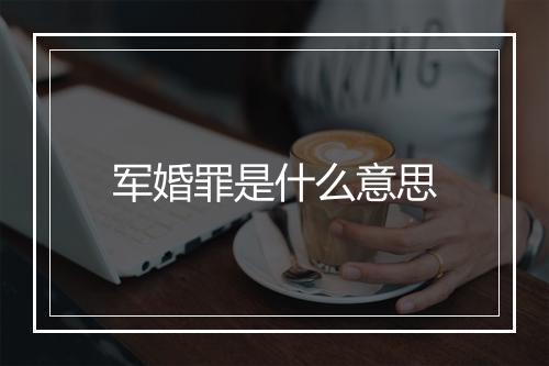 军婚罪是什么意思