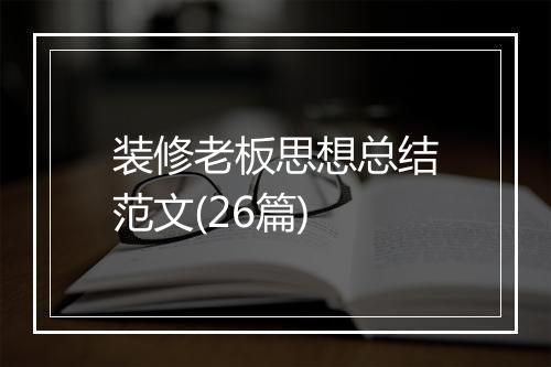 装修老板思想总结范文(26篇)