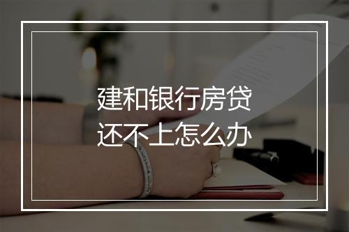 建和银行房贷还不上怎么办