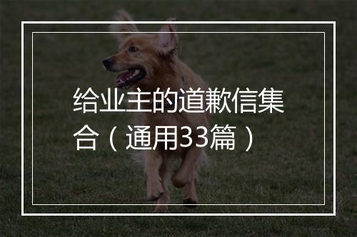 给业主的道歉信集合（通用33篇）