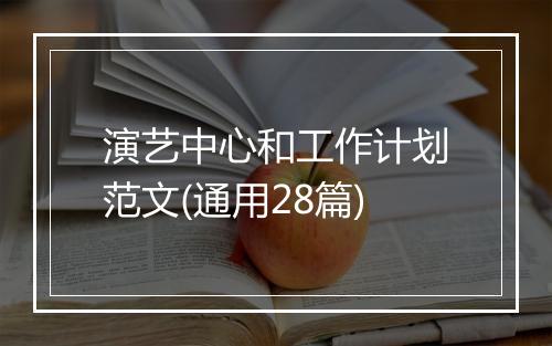 演艺中心和工作计划范文(通用28篇)