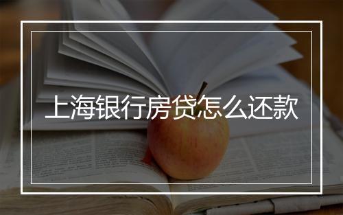 上海银行房贷怎么还款