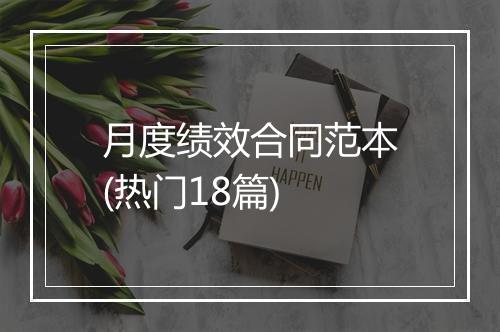月度绩效合同范本(热门18篇)