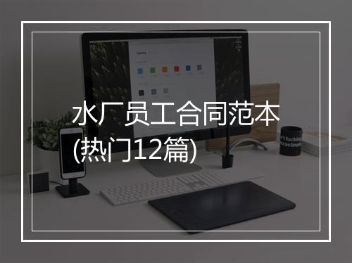 水厂员工合同范本(热门12篇)