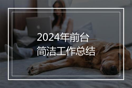 2024年前台简洁工作总结