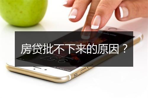 房贷批不下来的原因？