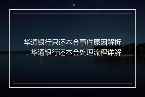 华通银行只还本金事件原因解析，华通银行还本金处理流程详解