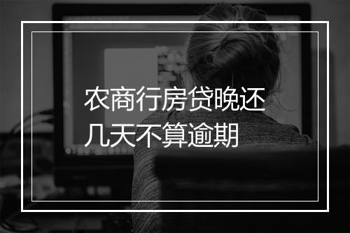 农商行房贷晚还几天不算逾期