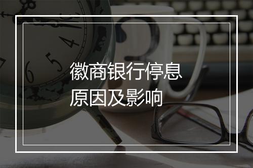 徽商银行停息原因及影响