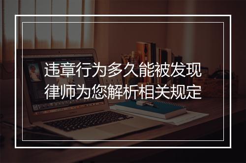 违章行为多久能被发现律师为您解析相关规定
