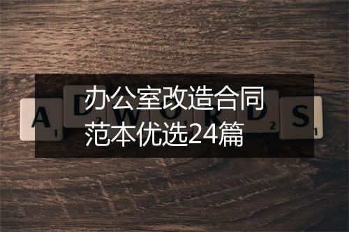 办公室改造合同范本优选24篇