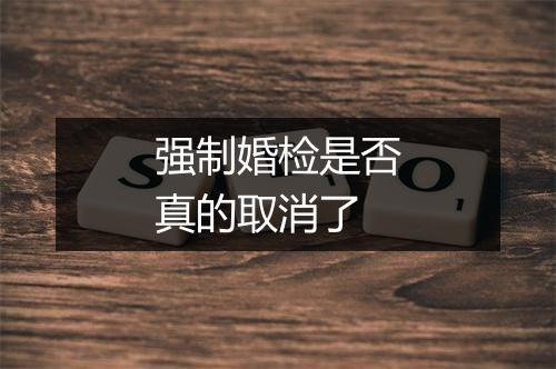 强制婚检是否真的取消了