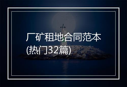 厂矿租地合同范本(热门32篇)