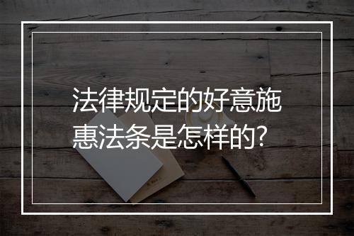 法律规定的好意施惠法条是怎样的?