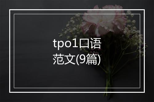 tpo1口语范文(9篇)