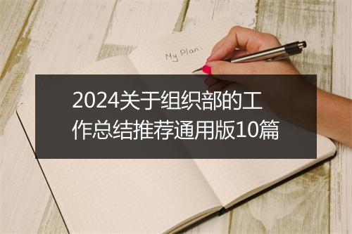 2024关于组织部的工作总结推荐通用版10篇