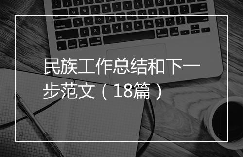 民族工作总结和下一步范文（18篇）