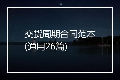 交货周期合同范本(通用26篇)
