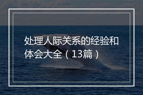 处理人际关系的经验和体会大全（13篇）