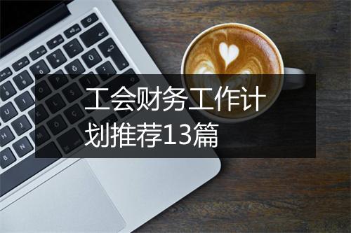 工会财务工作计划推荐13篇