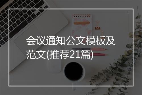 会议通知公文模板及范文(推荐21篇)