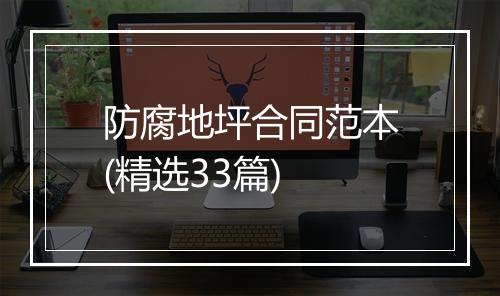 防腐地坪合同范本(精选33篇)