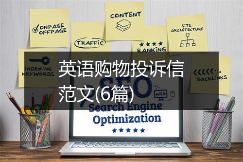 英语购物投诉信范文(6篇)
