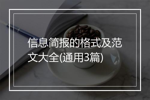 信息简报的格式及范文大全(通用3篇)