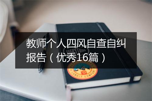 教师个人四风自查自纠报告（优秀16篇）