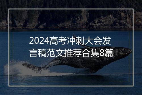 2024高考冲刺大会发言稿范文推荐合集8篇