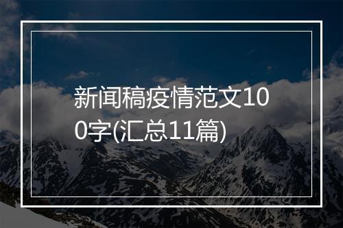 新闻稿疫情范文100字(汇总11篇)