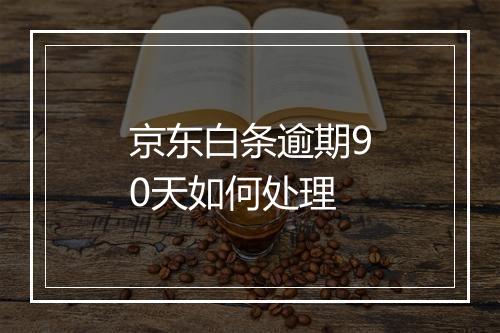 京东白条逾期90天如何处理