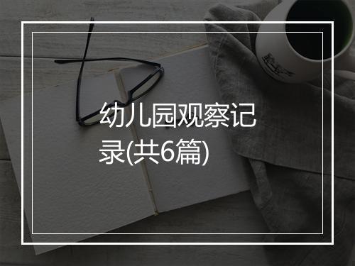 幼儿园观察记录(共6篇)