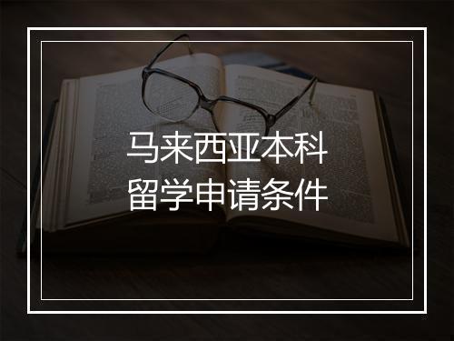 马来西亚本科留学申请条件