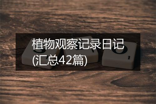 植物观察记录日记(汇总42篇)