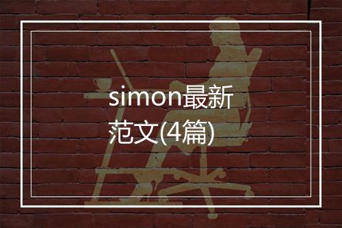 simon最新范文(4篇)