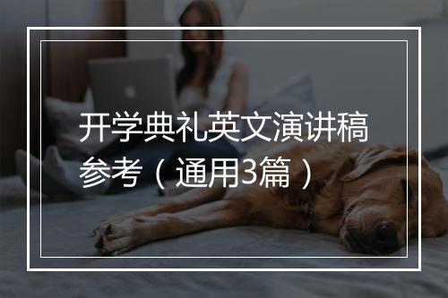 开学典礼英文演讲稿参考（通用3篇）