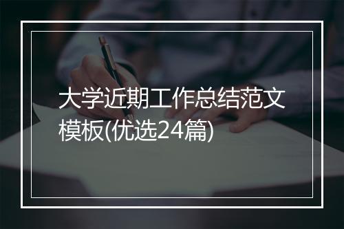 大学近期工作总结范文模板(优选24篇)