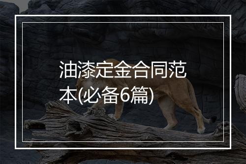 油漆定金合同范本(必备6篇)