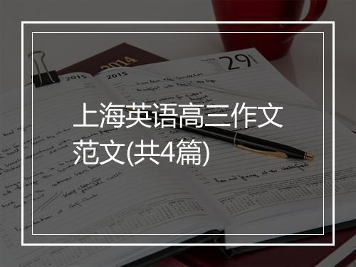 上海英语高三作文范文(共4篇)